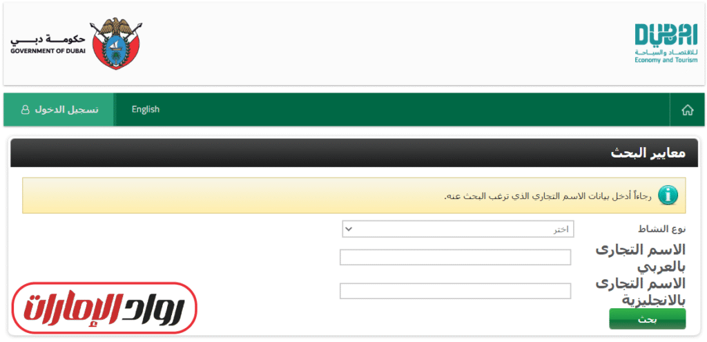 دائرة التنمية الاقتصادية دبي استعلام عن رخصة