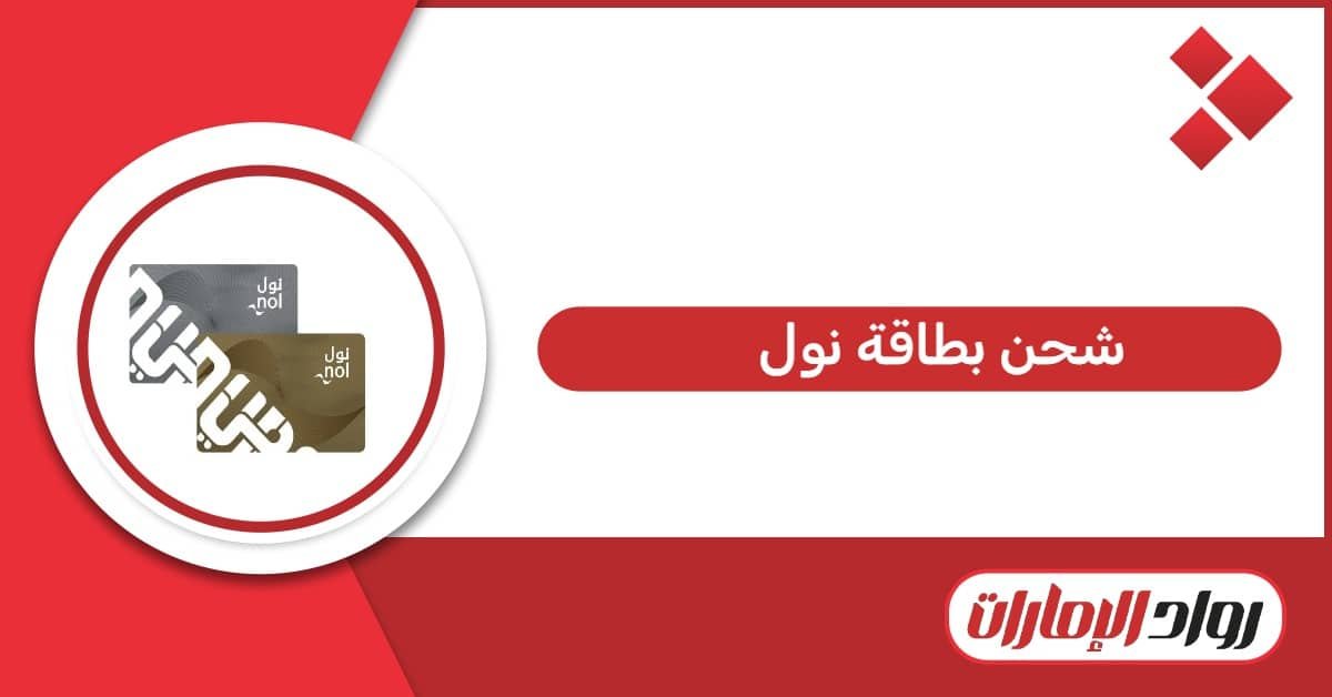 شحن بطاقة نول أون لاين: الطريقة الأسهل لتعبئة رصيدك
