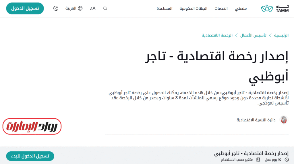 خطوات اصدار رخصة تاجر أبوظبي