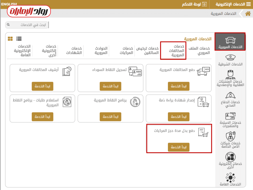 طريقة استخدام الخدمة عبر الإنترنت بالرمز المروري