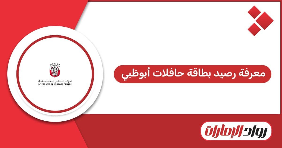 كيفية معرفة رصيد بطاقة حافلات أبوظبي