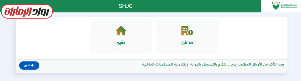 تقديم طلب مساعدة جمعية الشارقة الخيرية