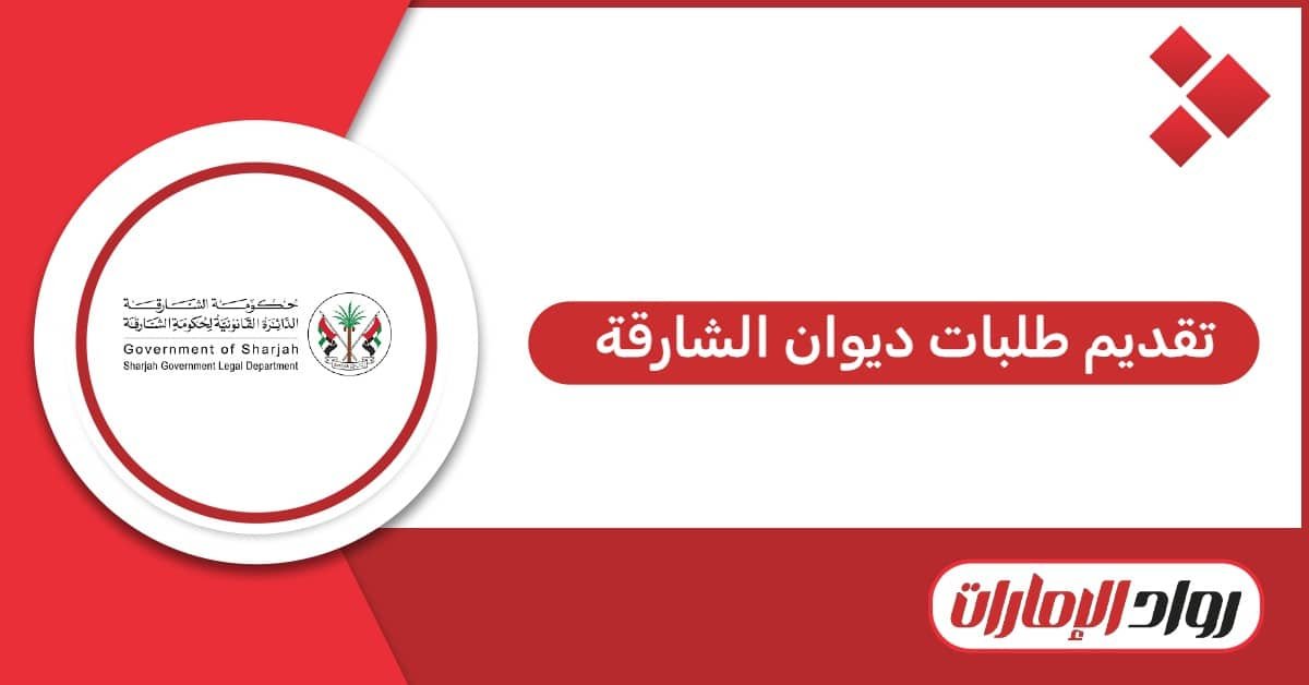 خطوات تقديم طلبات ديوان الشارقة أون لاين 2026