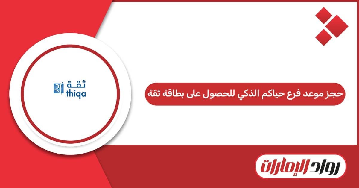 كيفية حجز موعد فرع حياكم الذكي للحصول على بطاقة ثقة