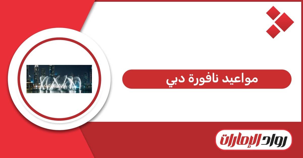 مواعيد نافورة دبي كاملة 2026